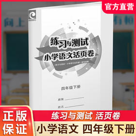 2025春 练习与测试小学语文活页卷 四年级下册同步人教版部编版 4下 语文试卷 小学教辅试卷 练习卷 江苏凤凰教育出版社