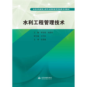 水利工程管理技术（水利水电建筑工程专业国家教学资源库系列教材）
