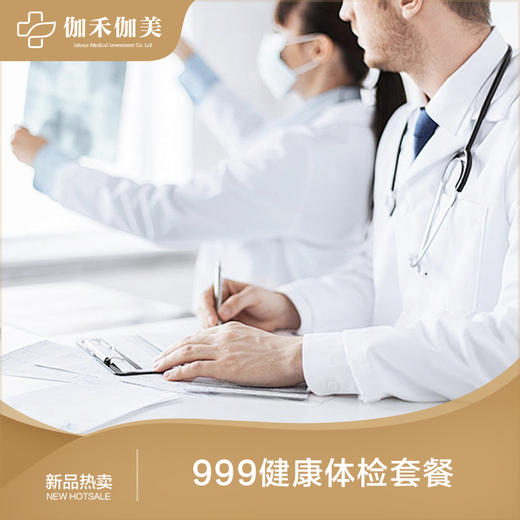999健康体检套餐 商品图0