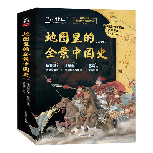 【北斗】地图里的全景中国史(全4册）赠音频+历史疆域图+历史大事件年表 商品图1