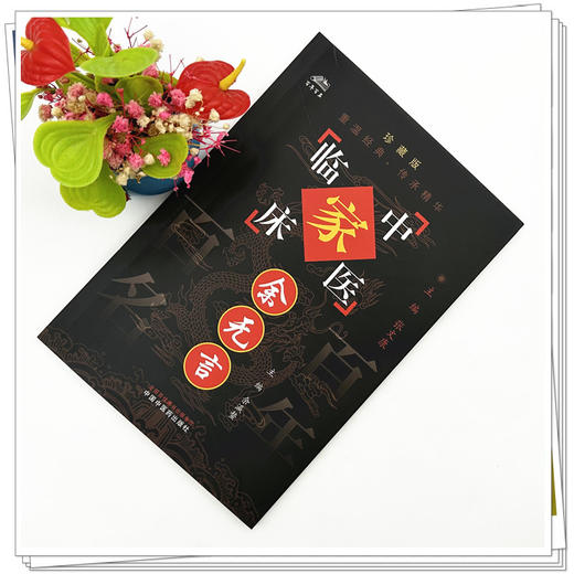 余无言（中国百年百名中医临床家丛书）珍藏版 余瀛鳌 主编 全国名老中医经验集书籍 中国中医药出版社 商品图1