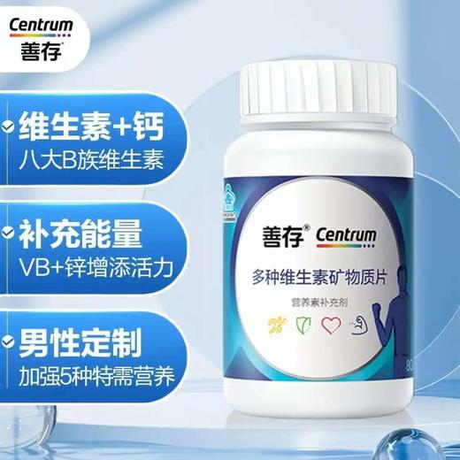 善存银善存 复合维生素 营养素矿物质片富含钙铁锌维生素c vVC VB VE新老包装随机发 多维片男士女士维生素80片 商品图2