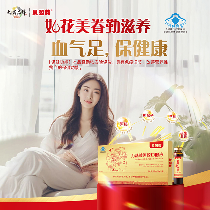 贝因美万基牌阿胶口服液礼盒营养品补气血10ml*10瓶