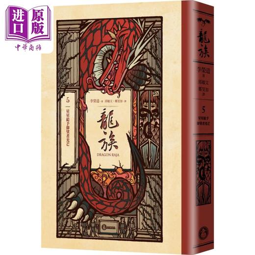 【中商原版】龙族5 星星给予仰望者光芒 港台原版 李荣道 奇幻基地 商品图0