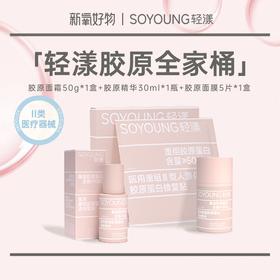 【活动兑换】轻漾胶原全家桶（医用重组Ⅲ型胶原蛋白精华30ml*1瓶+面霜50g*1盒+胶原粉膜*5盒）（面霜新老包装混发）