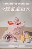 蛇宝宝百天 商品缩略图4