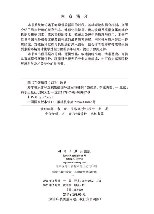 海岸带水体和沉积物硫循环过程与机制 商品图2