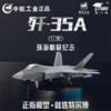 特尔博1:72歼-35A飞机模型珠海航展纪念版新款机型 商品缩略图1