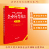 2025年版本 中华人民共和国企业所得税法注释本（全新修订版） 法律出版社法规中心编 法律出版社 商品缩略图0