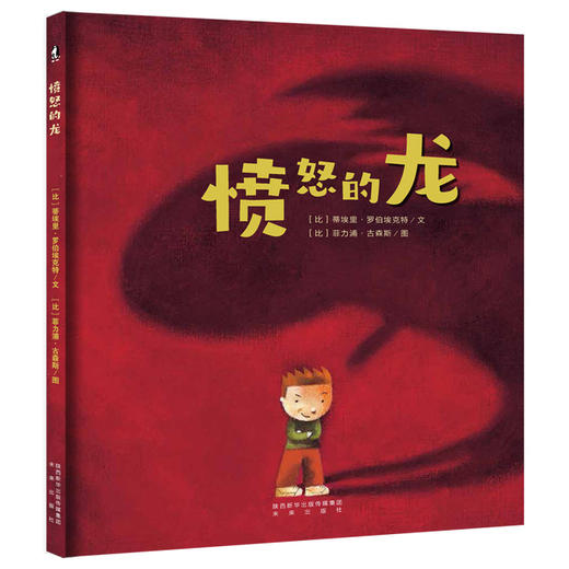 【支持点读】愤怒的龙  面对开始萌生“自我意识”的孩子，父母应如何引导【4岁+】 商品图0