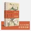 《芳心自同：居巢居廉画记》限量朱万章亲笔签名版[岭南美术出版社正版包邮] 商品缩略图0