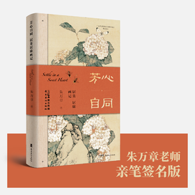 《芳心自同：居巢居廉画记》限量朱万章亲笔签名版[岭南美术出版社正版包邮]
