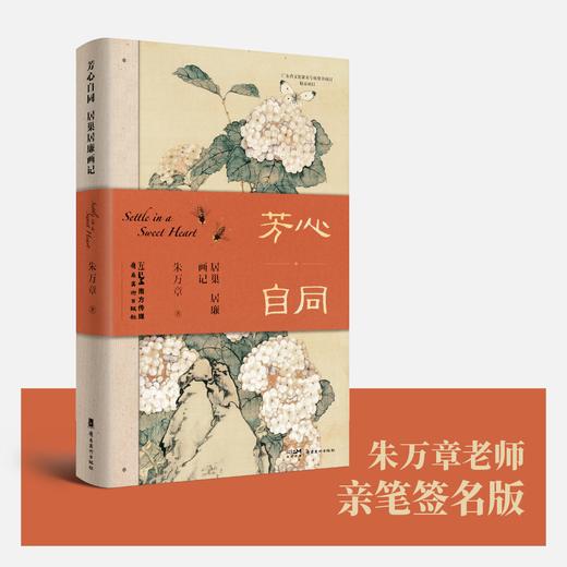《芳心自同：居巢居廉画记》限量朱万章亲笔签名版[岭南美术出版社正版包邮] 商品图0