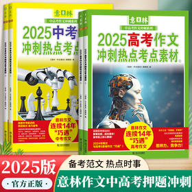 【图书】《意林2025中高考作文：冲刺热点考点素材》 | 把握2025年【中高考】重要话题和命题趋势，思维导图+备考策略+作文技巧，让孩子写作不再迷茫
