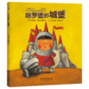 【支持点读】哈罗德的城堡，教孩子探索情绪，走出坏情绪的自救书【5岁＋】 商品缩略图0
