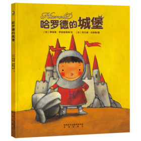 【支持点读】哈罗德的城堡，教孩子探索情绪，走出坏情绪的自救书【5岁＋】