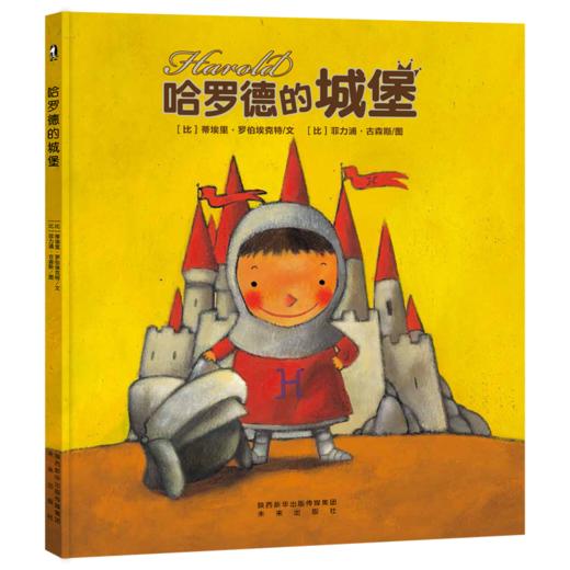 【支持点读】哈罗德的城堡，教孩子探索情绪，走出坏情绪的自救书【5岁＋】 商品图0