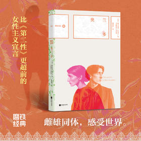 磨铁经典第8辑：奥兰多 （英）弗吉尼亚·伍尔夫 （Virginia Woolf)