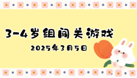 2025.3.5 3—4岁组闯关游戏
