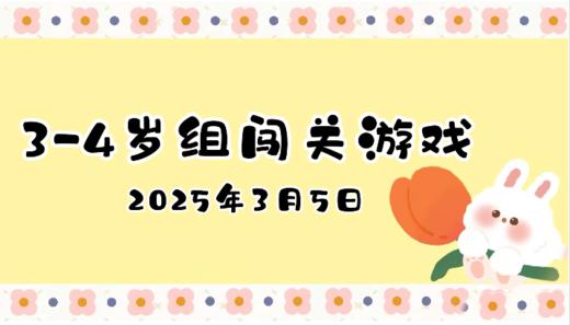 2025.3.5 3—4岁组闯关游戏 商品图0