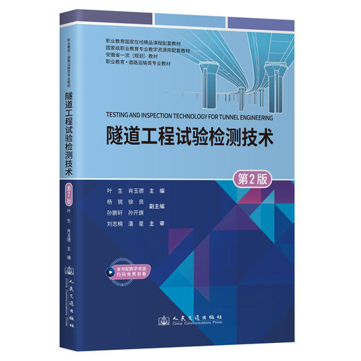 隧道工程试验检测技术（第2版） 商品图0