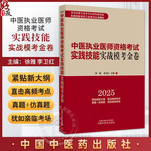 中医执业医师资格考试实践技能实战模考金卷 徐雅 李卫红 主编 实践技能考试三站考试全真模拟 9787513291910 中国中医药出版社 商品图0