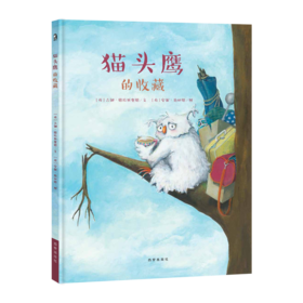 【支持点读】猫头鹰的收藏，鼓励孩子敞开心扉，学会分享与接纳【3岁以上】