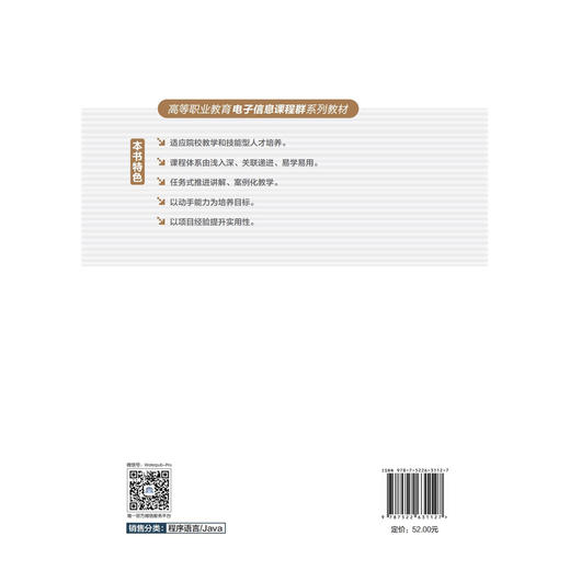 Java面向对象程序设计（高等职业教育电子信息课程群系列教材） 商品图1