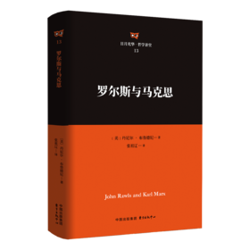罗尔斯与马克思
