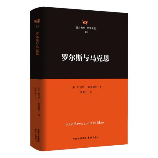罗尔斯与马克思 商品图0