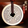 元亨利贞铜钱挂饰 商品缩略图0