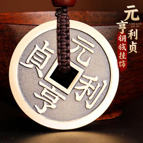 元亨利贞铜钱挂饰
