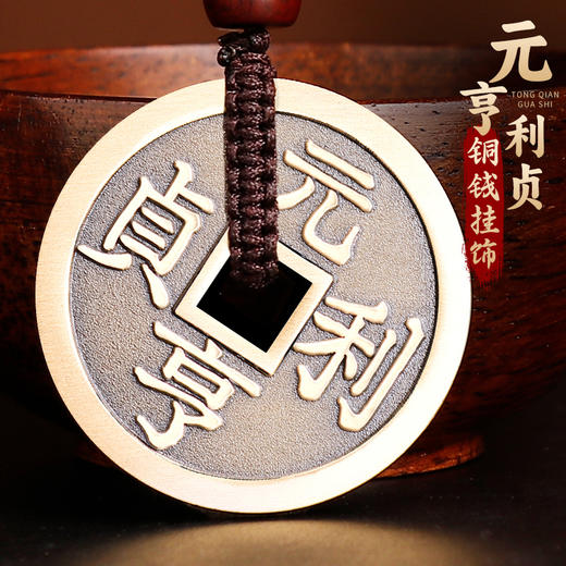 元亨利贞铜钱挂饰 商品图0