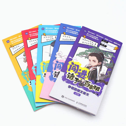 闯进诸子百家班 秒懂漫画文言文 全五册 孔子 孟子 庄子 老子 韩非 墨子 商鞅 孙膑 墨子 荀子 商品图4