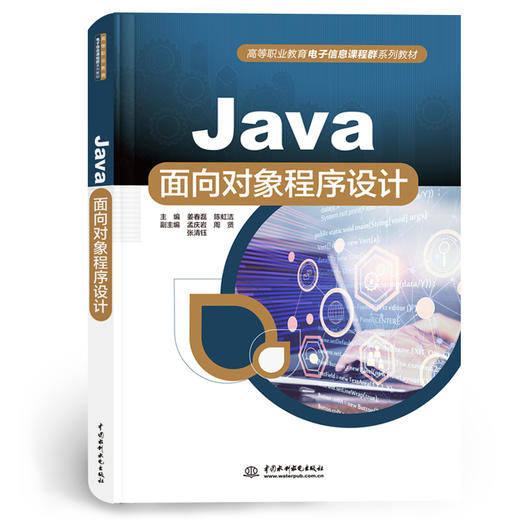 Java面向对象程序设计（高等职业教育电子信息课程群系列教材） 商品图0