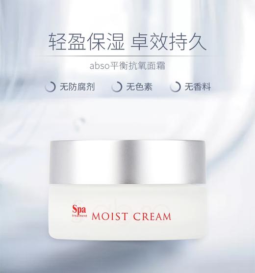【清仓好价】日本spa treatment ABSO平衡抗氧面霜30g（效期至26年后） 商品图1