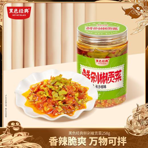【26.7元任选2件】黑色经典鲜剁椒贡菜258g/瓶 开胃下饭菜 商品图0