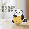 【理想屋】熊猫香片四片装 家用衣柜高级香卡衣橱除味衣物香氛车载香薰持久留香神器 商品缩略图1