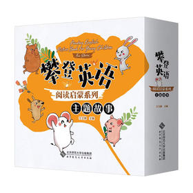 攀登英语阅读启蒙系列﹒主题故事 攀登英语阅读启蒙系列  北京师范大学出版社 扫码听音频