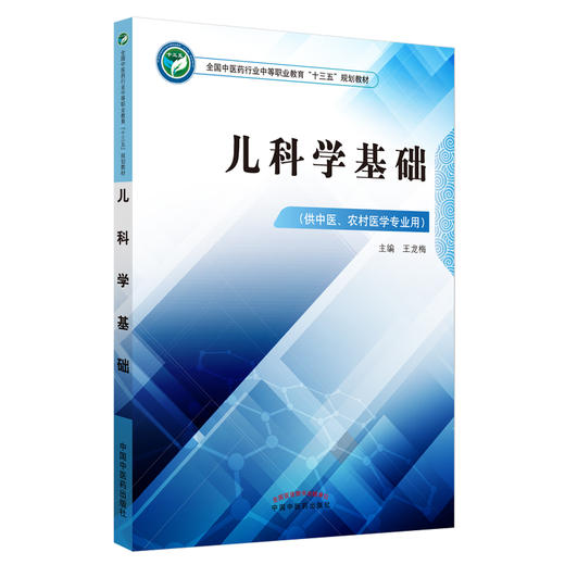 儿科学基础 全国中医药行业中等职业教材十三五规划教材 供中医 农村医学专业用 王龙梅主编 中国中医药出版社 商品图3