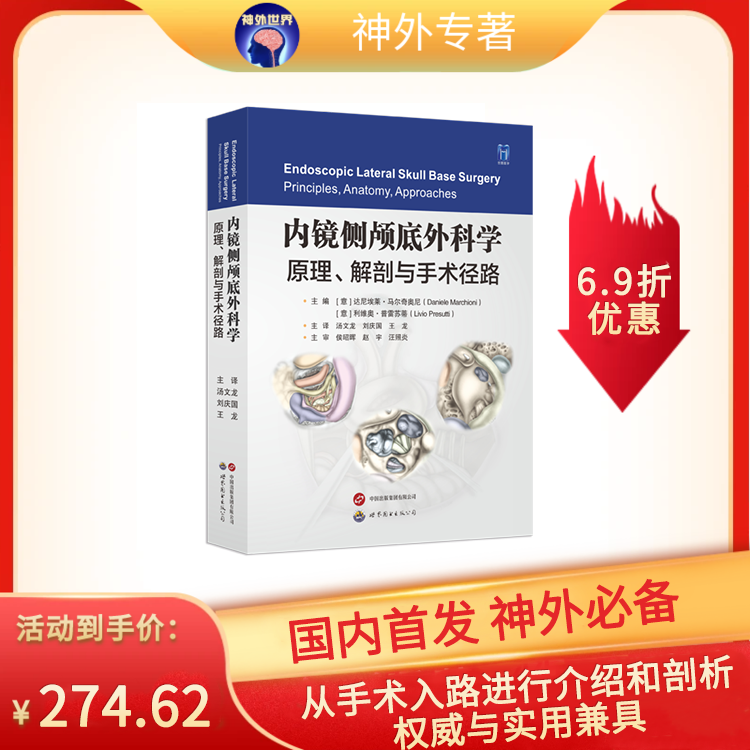 新书现货直发丨《内镜侧颅底外科学：原理、解剖与手术径路》达尼埃菜·马尔奇奥尼、利维奥·普雷苏蒂主编，汤文龙、刘庆国、王龙主译