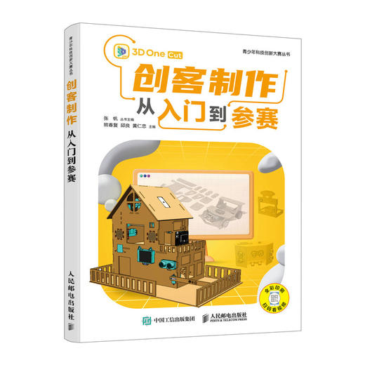 创客制作从入门到参赛 STEM创客教育出品 青少年科技创新大赛软件编程信息学竞赛三维建模开源硬件 商品图0
