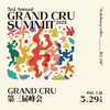 3.29上海｜第三届Grand Cru峰会入场券 商品缩略图0