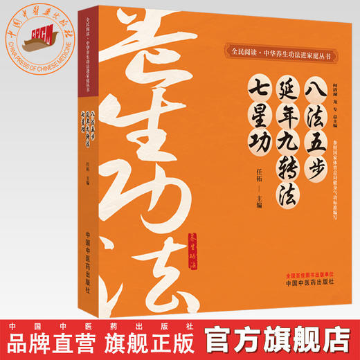 八法五步、延年九转法、七星功 任拓主编 何清湖 龙专 总主编 全民阅读中华养生功法进家庭丛书 中国中医药出版社 商品图0