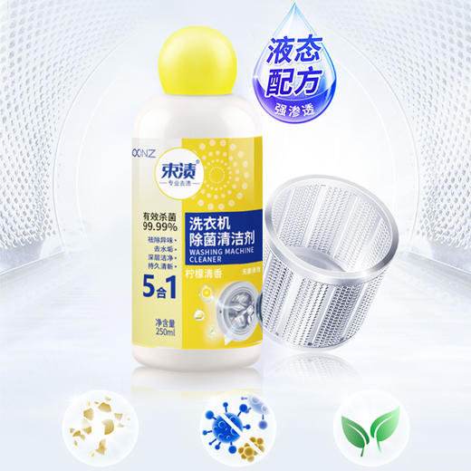 【自营】束渍-洗衣机滚筒机槽清洁杀菌强力除垢除菌清洁剂(250ml)	SUZHI-038 商品图1