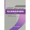 电力英语阅读与翻译（第4版）（普通高等教育“十四五”系列教材） 商品缩略图0