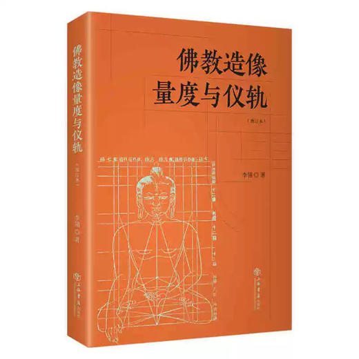 佛教造像量度与仪轨（增订本）李翎佛教造像规则 佛教造像常识 造像的规则集成 商品图0