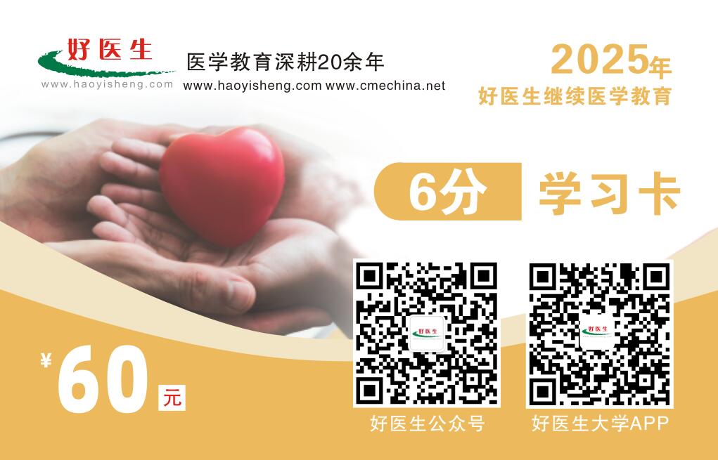 2025年好医生通用6分学习卡