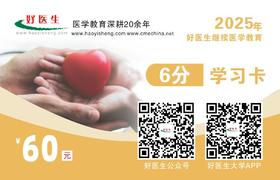 2025年好医生通用6分学习卡