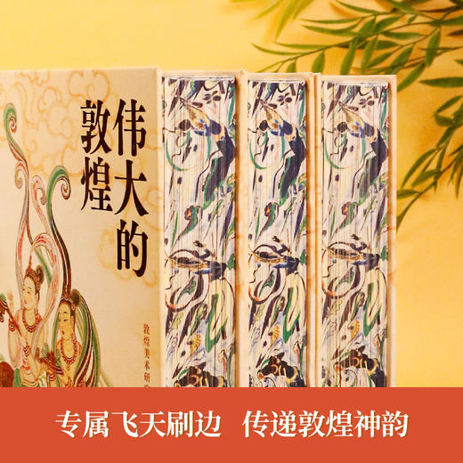 《伟大的敦煌》| 116座洞窟，400+幅传世壁画，一次讲透1700年敦煌美学史 商品图3